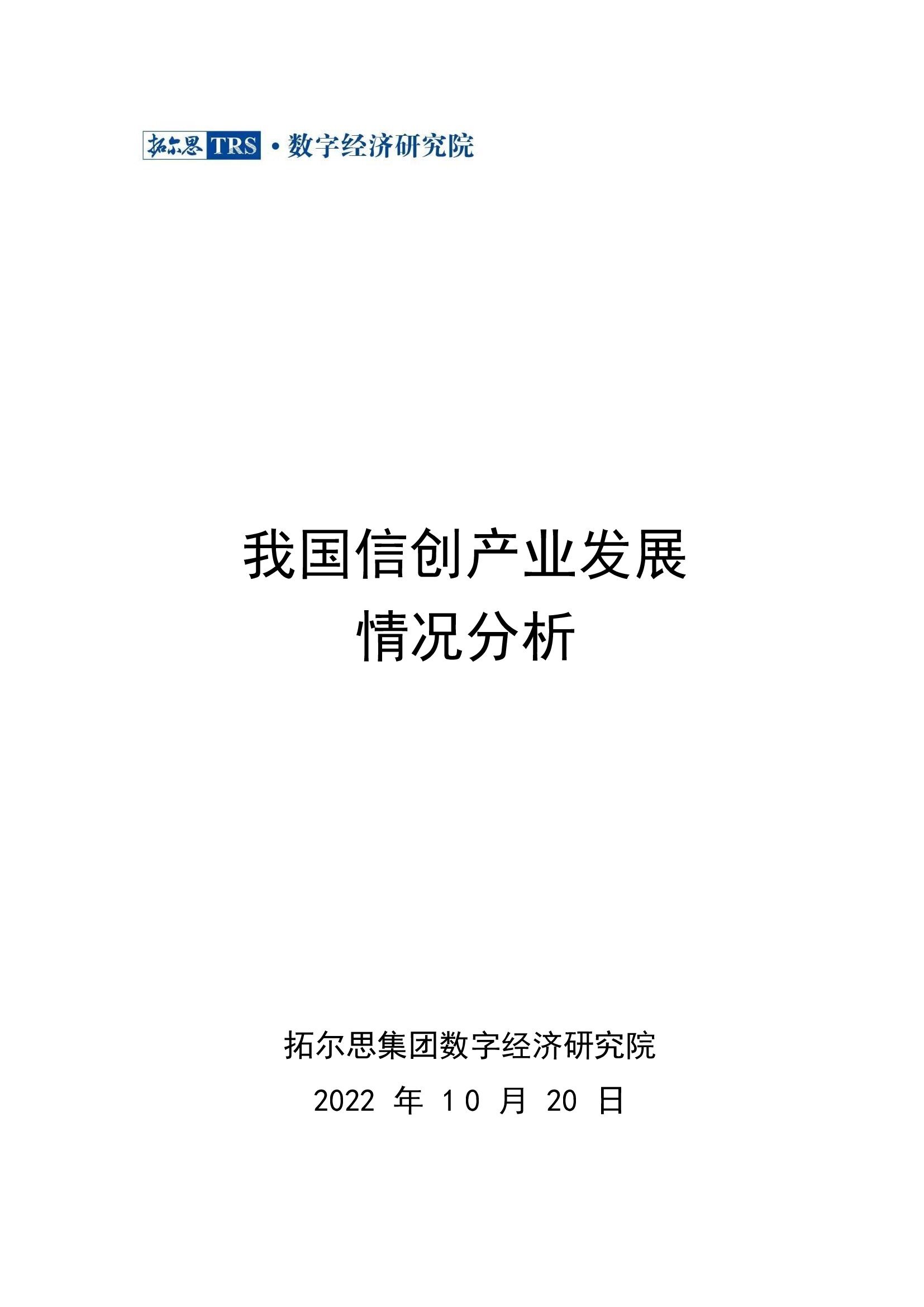 我國信創(chuàng)產(chǎn)業(yè)發(fā)展情況分析1.jpg